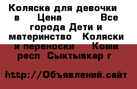 Коляска для девочки 2 в 1 › Цена ­ 3 000 - Все города Дети и материнство » Коляски и переноски   . Коми респ.,Сыктывкар г.